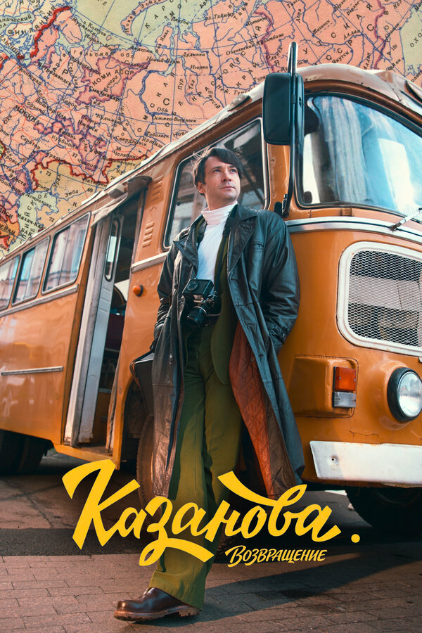 Казанова (2026) - смотреть онлайн